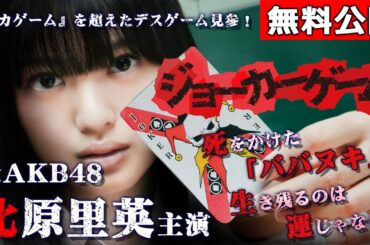 【🎬無料配信中】『ジョーカーゲーム』敗北＝“死”。究極のデスゲームが開幕する！