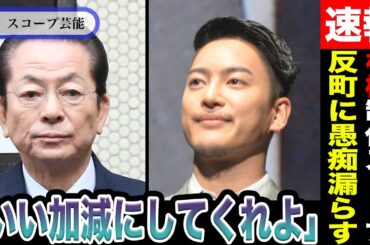 三山凌輝 水谷豊が趣里の結婚延期で反町隆史に愚痴をこぼしていた！？三山の女性トラブルにより「相棒」の宣伝も制作も完全にストップしていると話題に…