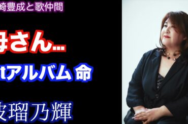 【波瑠乃輝（はるのあかり）】母さん…