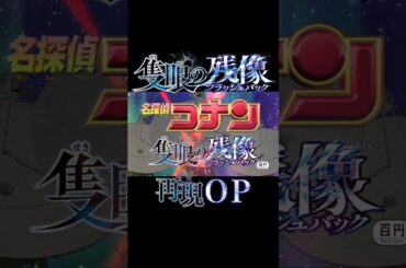 #shorts 【劇場版名探偵コナン】『隻眼の残像(フラッシュバック)』オープニング再現  Detective conan One-eyed Flashbacks- OP Reproduction
