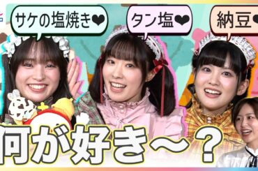 『愛♡スクリ～ム！』が大バズり！AiScReam 降幡 愛は「チョコミントよりもタン塩」大西亜玖璃・大熊和奏は「何が好き～？」意外すぎる好みに「ラブライブ！シリーズ」ガチファンの小山内鈴奈アナも大興奮