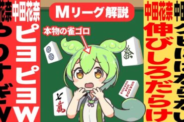 中田さんを勝手に育成するのだ！！悪手を正して来季は活躍するのだ！！【Mリーグ】