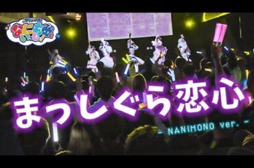【中日雙語字幕】NANIMONO「まっしぐら戀心」【LIVE映像】【4K】【Cover夜光性アミューズ】