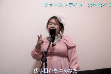 ファーストデイト(ｃｏｖｅｒ)　わたなべ みほ