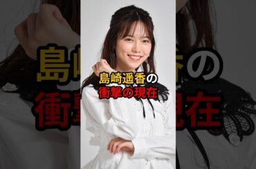 島崎遥香の衝撃の現在 #芸能人 #雑学 #島崎遥香 #akb48 #shorts