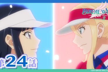 【BIRDIE WING ‐Golf Girls' Story‐】期間限定配信 第24話「約束」