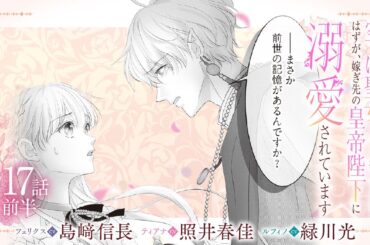 CV:島﨑信長 / 照井春佳 / 緑川光【漫画】『空っぽ聖女として捨てられたはずが、嫁ぎ先の皇帝陛下に溺愛されています』3巻 ＃17話前半