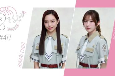 櫻坂46 さくみみ vol.477 遠藤光莉 小田倉麗奈 櫻坂46の楽曲で『元気が出ない時はこの曲を聴け！プレイリスト』を作成！