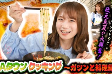 秋元真夏のJAタウンクッキング〜ガツンと料理篇〜