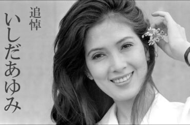 いしだあゆみさん死去 76歳 【追悼スライドショー】