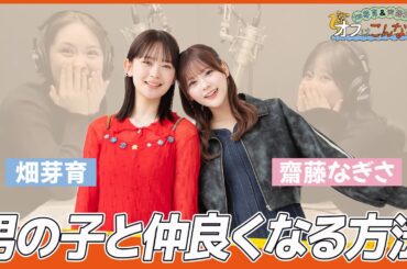 【畑芽育・齊藤なぎさ】2人が考える男の子と仲良くなる方法【切り抜き】