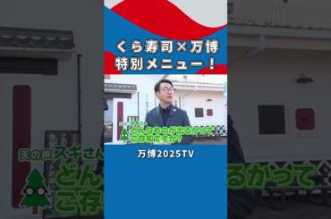 くら寿司が万博に向けて本気！特別メニューを一足先に試食【白間美瑠×横山英幸】 #expo2025 #expo2025tv