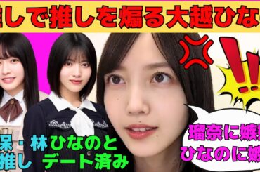 【久保史緒里】推しの林瑠奈を利用して、推しの久保史緒里を煽り、三角関係を築く大越ひなの/林瑠奈にガチ告白する久保史緒里/珍しいハプニングを起こすしーちゃん/文字起こし（乃木坂46・のぎおび）