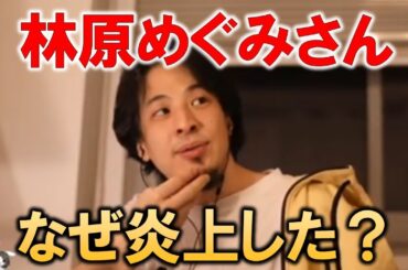 【ひろゆき】声優の林原めぐみさんが炎上！なぜ炎上したのか？【ひろゆき切り抜き】