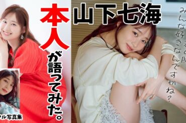 【#山下七海 編】デジタル写真集　本人が語ってみた！