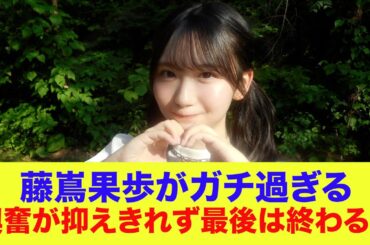 【日向坂46】藤嶌果歩がガチ過ぎる！興奮が抑えきれず最後は終わるｗ【ひなパレ】【新・日向坂ミュージックパレード】