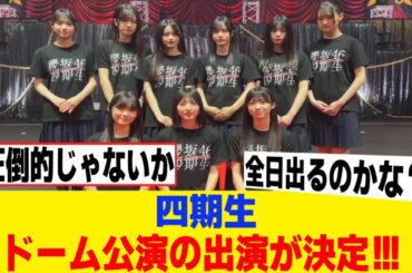 [櫻坂46]四期生、ドーム公演への出演が決定！！！