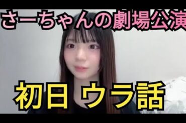 【さーちゃん】劇場公演のウラ話