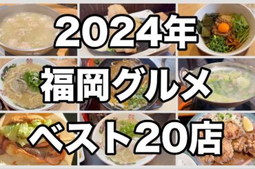 2024年に食べた福岡グルメベスト【20店舗】
