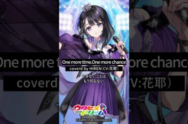 #ウタドリ TikTokが本格始動中！HiREN（CV: #花耶 ）「One more time, One more chance」 #歌ってみた 公開💜 #ウタヒメドリーム