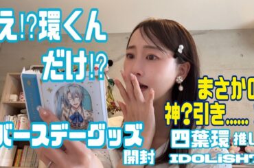 【アイナナ】四葉環バースデーグッズ開封🎁まさかの奇跡が…！？