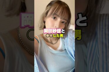 岡田紗佳と〇〇した男　#芸能人 #岡田紗佳 #恋愛心理学