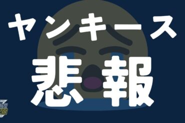 【悲報】ゲリット・コールTJ手術決定…どうなる先発陣【MLB】