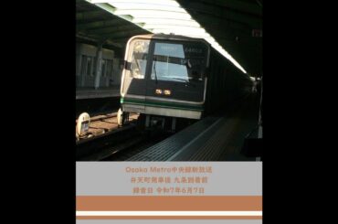 OSAKA METRO中央線新放送 弁天町発車後～九条到着前
