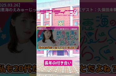 長年の付き合い【2025.03.26】 #lovelive #μ's #虹ヶ咲 #ニジガク #新田恵海 #久保田未夢 #shorts