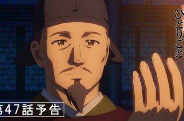 『薬屋のひとりごと』第47話「子の一族」予告【6/27(金) 23：15～ 放送】