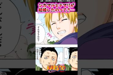 シカマルとテマリが結婚したのってさ…【ナルトの反応集】 #NARUTO＃奈良シカマル #テマリ