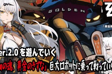 【ゼンゼロ】Ver.2.0を遊んでいく!「鋼の魂、黄金の絆」巨大ロボットに乗って戦っていく!
