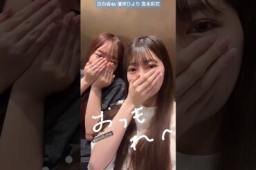 高本彩花 濱岸ひより ふざけさせたら最強なあやひよ♪ ひなた坂46 LIVE 7月3日・4日