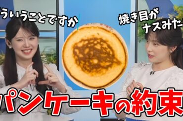 【小川千奈・松雪彩花】せんちゃんのパンケーキを見たあやちの感想にツボるせんちゃん【ウェザーニュース切り抜き】