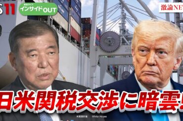 【日米関税交渉】暗雲!? 合意に向けた日本のカードは？　ゲスト：細川昌彦（明星大学教授）今村卓（丸紅経済研究所社長）6月11日（水）　BS11　インサイドOUT