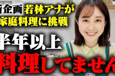 【新企画】若林有子アナが家庭料理に挑戦!!【近藤夏子アナ直伝そぼろ丼】