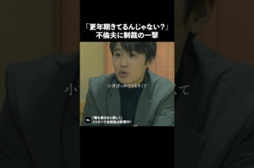 夫にこんなこと言われたらどうしますか？ #ショートドラマ #ミリオンドラマ #不倫 #義母 #マザコン #モラハラ #毒を盛るなら美しく