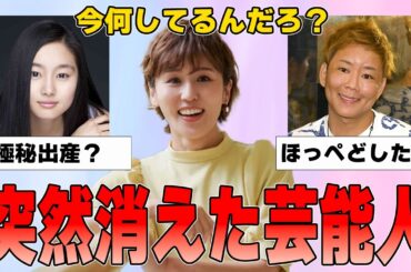 【有益2ch】あれ、干された？いつの間にか消えてた芸能人【ガルちゃん】