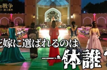 【期間限定】女の戦争～バチェラー殺人事件～ ＃１〜２ 欲望にまみれた愛憎サスペンス｜古川雄大 葵わかな トリンドル玲奈 寺本莉緒 尾碕真花 北原里英 成海璃子 真飛聖【公式】