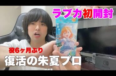 【復活動画】　朱夏プロ復帰します。