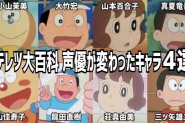 【聴き比べ】キテレツ大百科　声優が変わったキャラ4選　声優比較