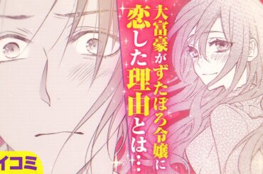 【ボイスコミック】「ある程度の家柄で子を産んでくれるなら誰でもいい」そう思っていたけど…【アニメ化】『ずたぼろ令嬢は姉の元婚約者に溺愛される』4話【CV:濱野大輝＆本村玲奈】【異世界恋愛漫画】