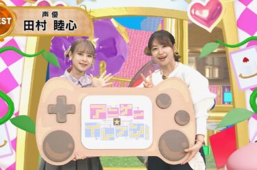 【BS11】アニゲー☆イレブン！【ゲスト：田村睦心】TVアニメ『神統記(テオゴニア)』より　第494回 （Short Ver.）