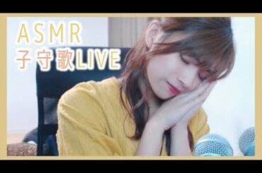 【ASMR】あさ姉の子守歌LIVE/softly sang Japanese【バイノーラル】