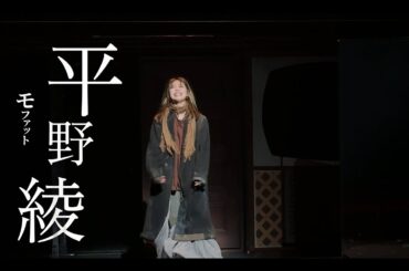 ミュージカル『チョコレート・アンダーグラウンド』舞台ダイジェスト映像 モファット役 平野綾さんver.