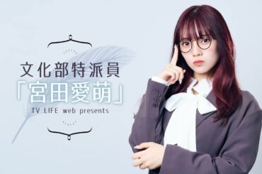 【イベント第一部はアイドルトークするかも？　第二部は顔見て話せるはず！】文化部特派員「宮田愛萌」【#31】