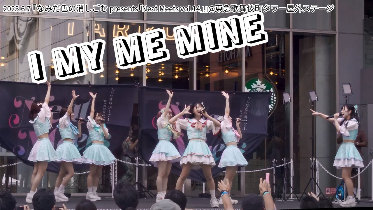 2025.6.7 I MY ME MINE@歌舞伎町タワー(4K/24P HDR Xperia5Ⅲ) 2025.6.7 I MY ME MINE@歌舞伎町タワー(4K/24P HDR Xperia5Ⅲ)