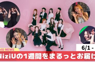 【6/1-7】1週間の出来事をまるっとお届け！NiziU NEWS 2025版【NiziU情報】#niziu