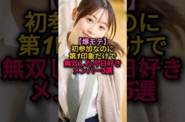 爆モテ】初参加なのに第1印象だけで無双した今日好きメンバー5選#今日好き#古園井寧々 #石川翔鈴  #そうま#ゆあん