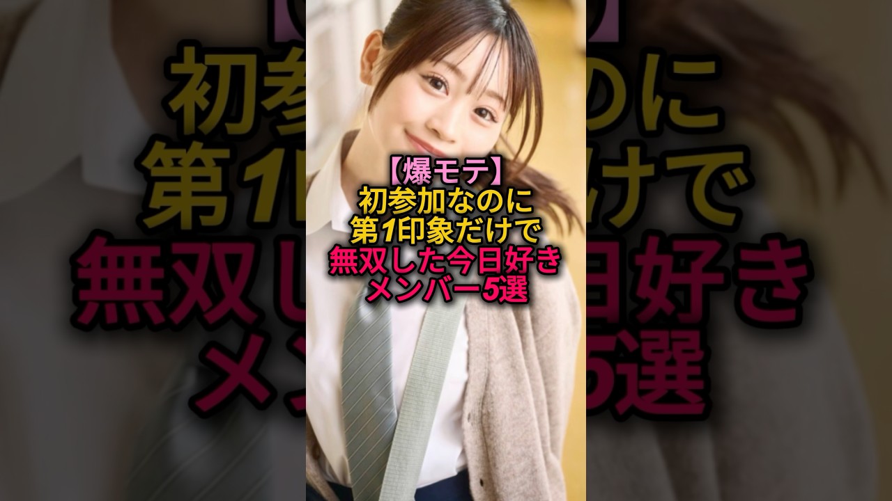 爆モテ】初参加なのに第1印象だけで無双した今日好きメンバー5選#今日好き#古園井寧々 #石川翔鈴 #そうま#ゆあん 爆モテ】初参加なのに第1印象だけで無双した今日好きメンバー5選#今日好き#古園井寧々 #石川翔鈴 #そうま#ゆあん